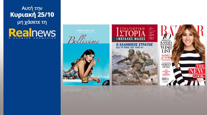 Σήμερα στη Realnews: Compact Disc Club-Bellissimo, Harper’s Bazaar & Το Έπος του ’40
