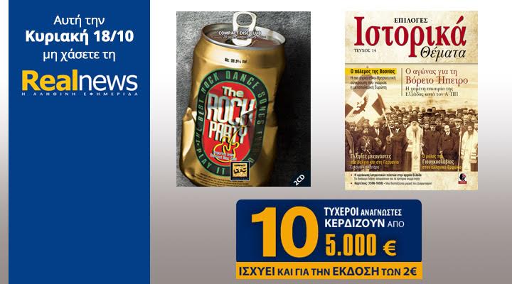 Σήμερα στη Realnews: Compact Disc Club-Rock Party,Ιστορικά & 10 επιταγές των 5.000 €