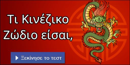 Τεστ – Βρες τι ζώδιο είσαι στο κινεζικό ωροσκόπιο