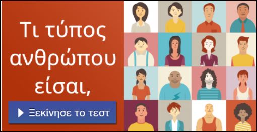 Τεστ – Τι τύπος ανθρώπου είσαι;