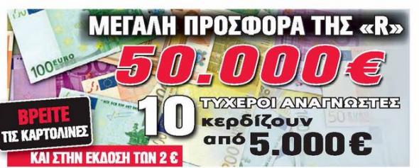 Ο τυχερός αναγνώστης της Realnews που κερδίζει 5.000 ευρώ μετρητά