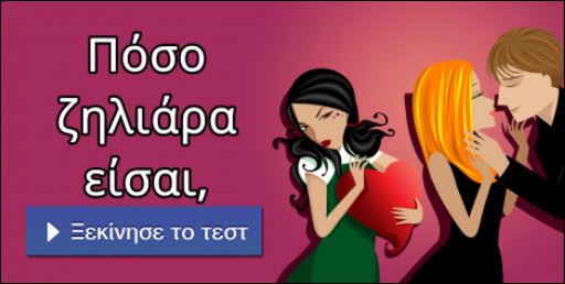 Τεστ – Πόσο ζηλιάρα είσαι;