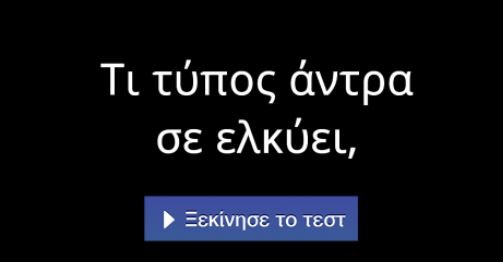 Tεστ – Τι τύπος άντρα σε ελκύει;