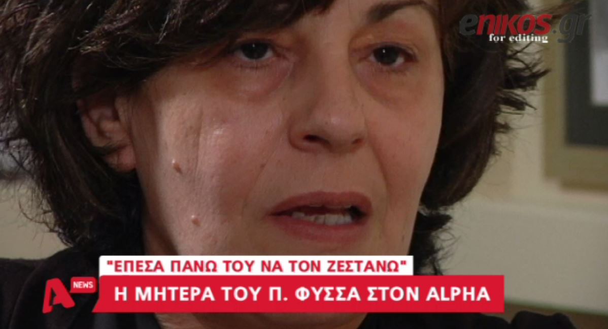 Μάγδα Φύσσα: Ο γιος μου ήταν λιοντάρι – ΒΙΝΤΕΟ