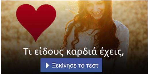 Τεστ – Τι είδους καρδιά έχεις;