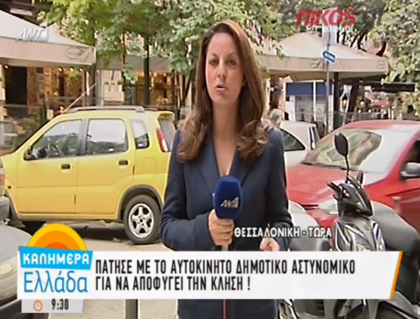 Παρέσυρε με ΙΧ τον δημοτικό αστυνομικό για να αποφύγει κλήση – ΒΙΝΤΕΟ