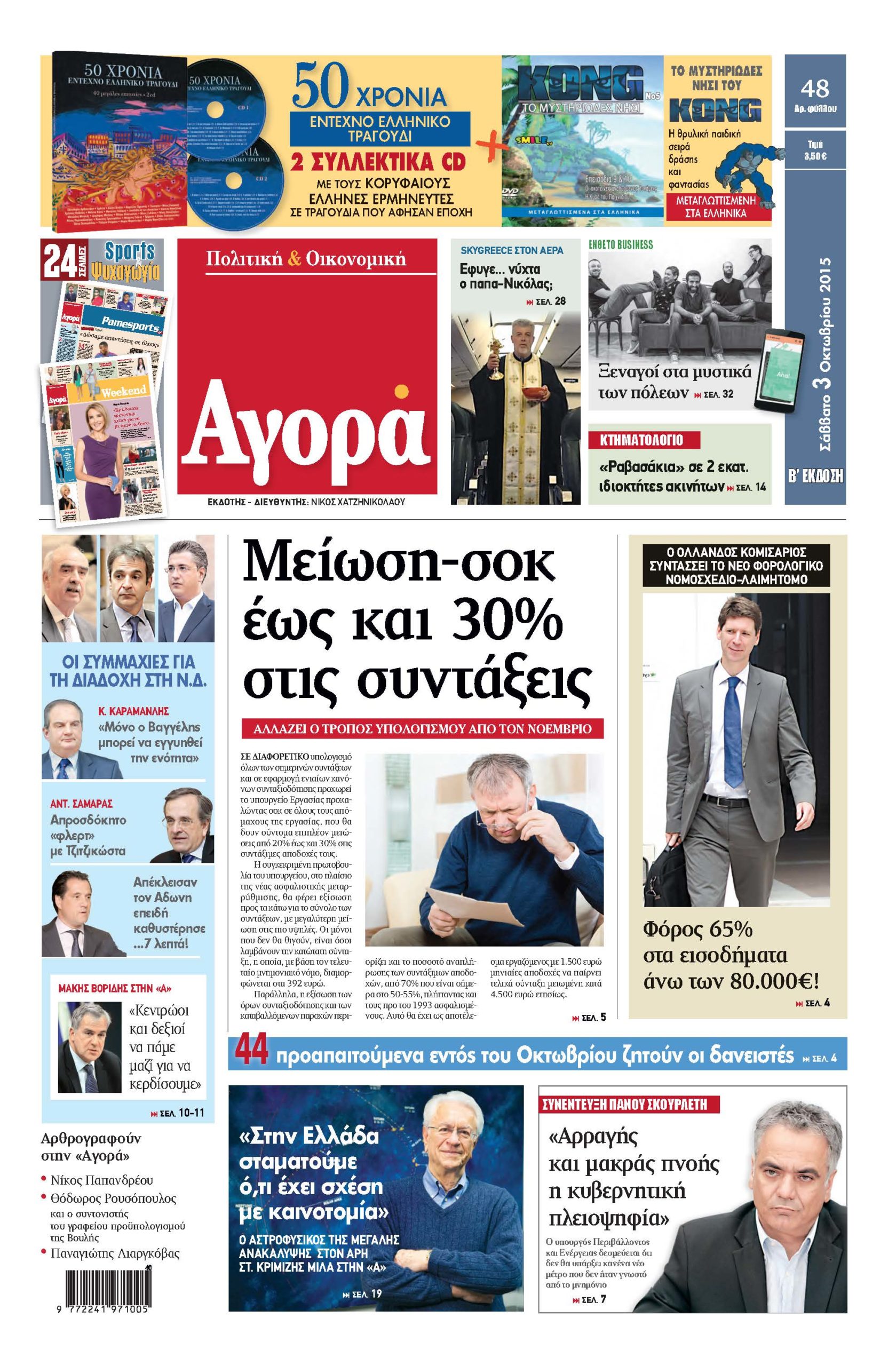 Η «Αγορά» που κυκλοφορεί σήμερα