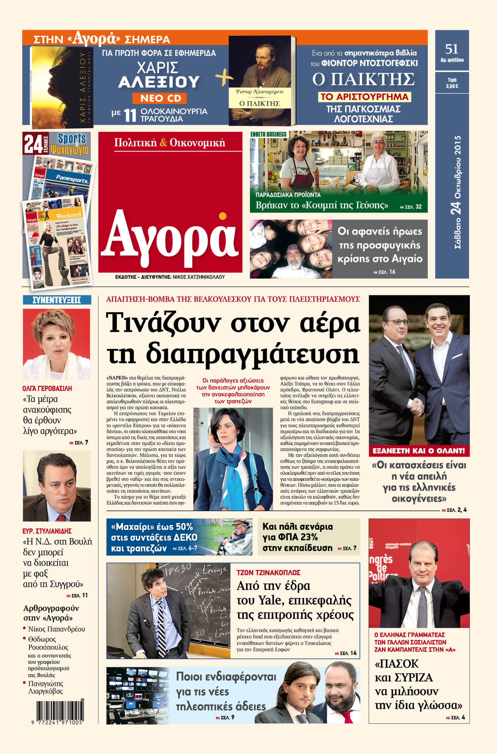 Η «Αγορά» που κυκλοφορεί σήμερα
