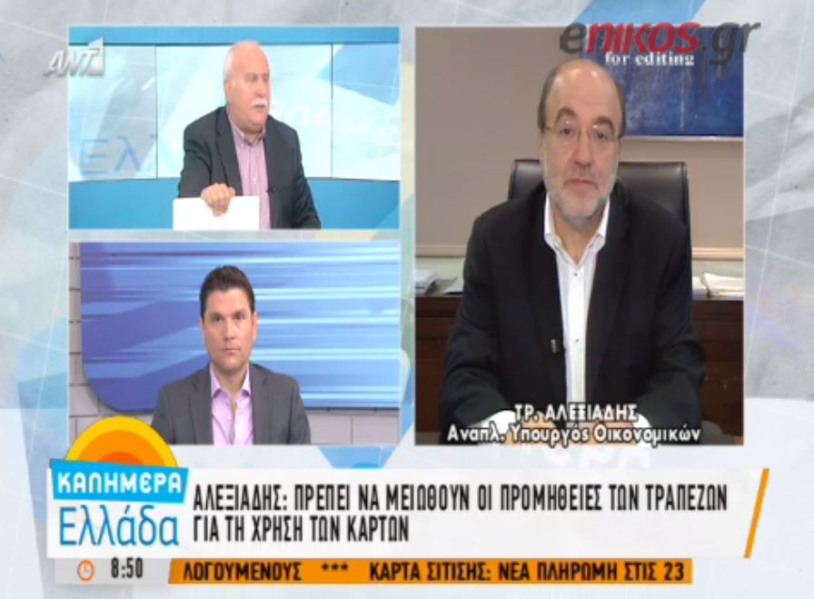 Aλεξιάδης: Εξετάζουμε την υποχρεωτική χρήση κάρτας σε ορισμένους κλάδους – ΒΙΝΤΕΟ