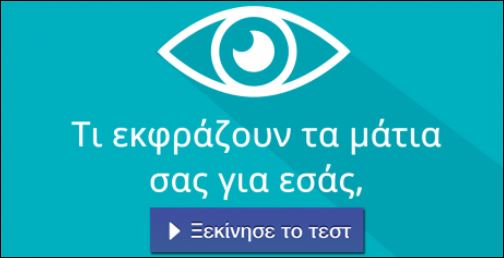 Tεστ – Τι εκφράζουν τα μάτια σας για εσάς;