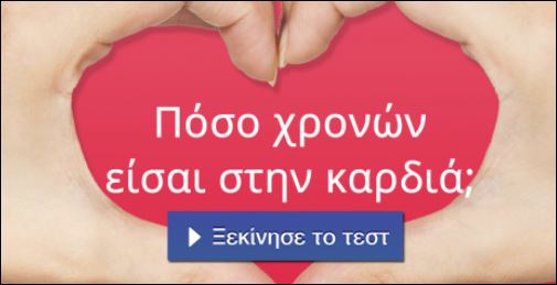 Τεστ – Πόσων χρόνων είσαι στην καρδιά;