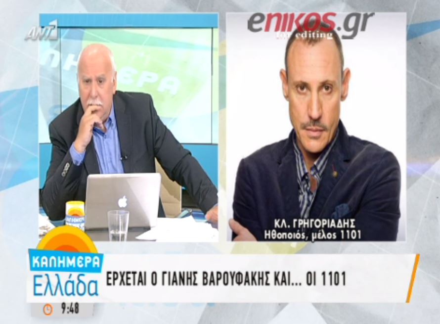 Ο Κλέων Γρηγοριάδης για τους “1101” του Βαρουφάκη – ΒΙΝΤΕΟ