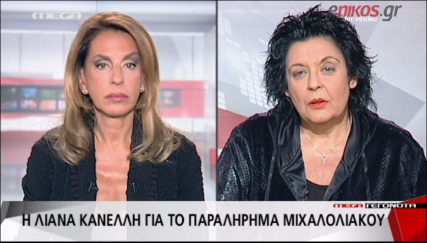 Η Λιάνα Κανέλλη για το παραλήρημα του Μιχαλολιάκου – ΒΙΝΤΕΟ