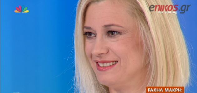 Ραχήλ Μακρή: Δούλεψα σε καφετέρια ως γκαρσόνα – ΒΙΝΤΕΟ