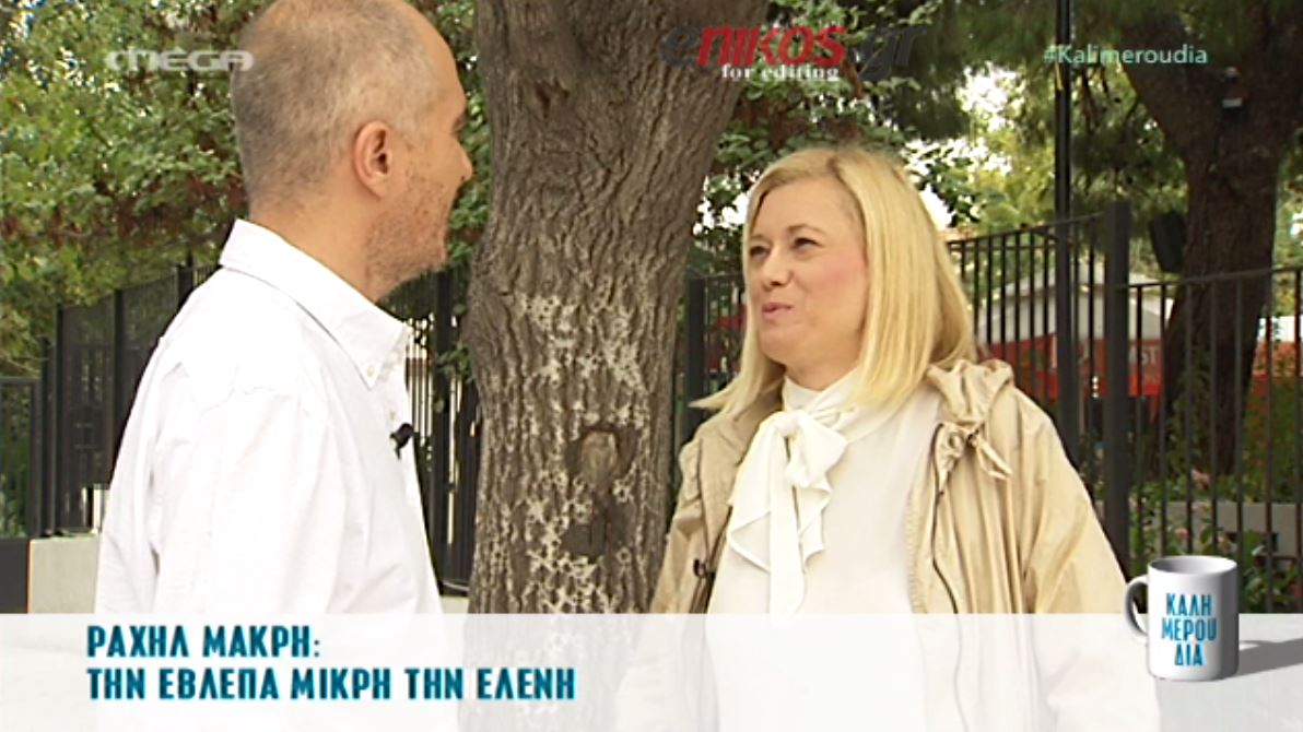 Ραχήλ Μακρή: Η ζωή είναι καλύτερη εκτός βουλής – ΒΙΝΤΕΟ