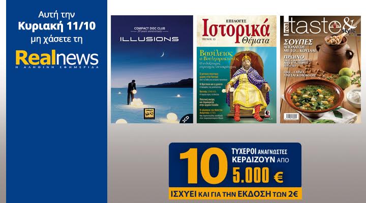 Σήμερα στη Realnews: Compact Disc Club-Illusions, Ιστορικά, Taste & 10 επιταγές των 5.000€