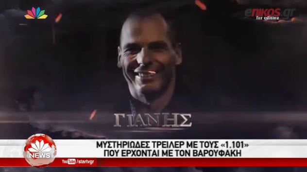 Τι κρύβεται πίσω από το τρέιλερ του Βαρουφάκη; – ΒΙΝΤΕΟ