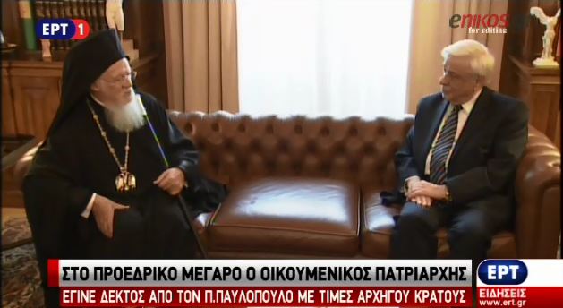 Τι συζήτησαν Βαρθολομαίος – Παυλόπουλος – ΒΙΝΤΕΟ