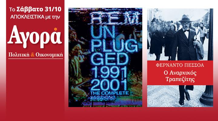 Σήμερα στην “Αγορά”: R.E.M. 2CD Best Of & “Ο αναρχικός τραπεζίτης” του Πεσσόα