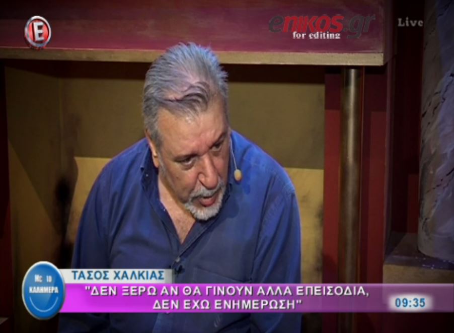 Χαλκιάς: Δεν έχουμε πληρωθεί από το “Κάτω Παρτάλι” – ΒΙΝΤΕΟ
