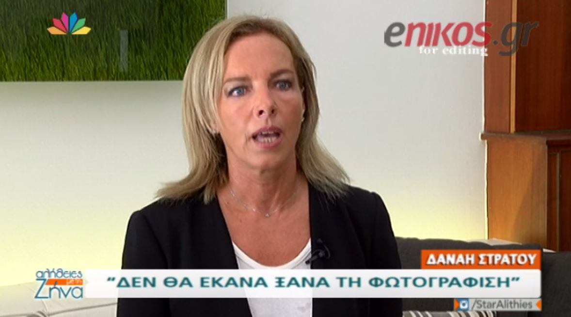 Δανάη Στράτου: Δεν θα έκανα ξανά τη φωτογράφιση στο Paris Match – BINTEO