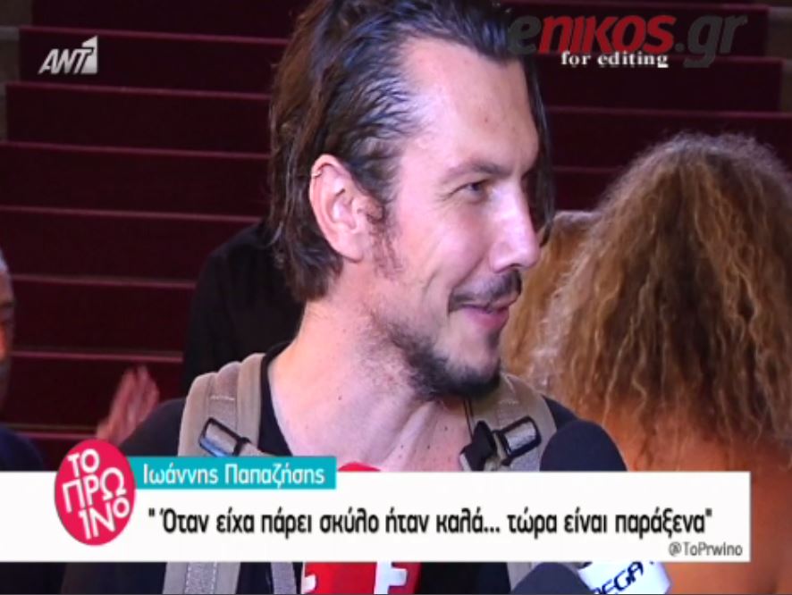 Παπαζήσης: Έχω κάνει στείρωση – ΒΙΝΤΕΟ