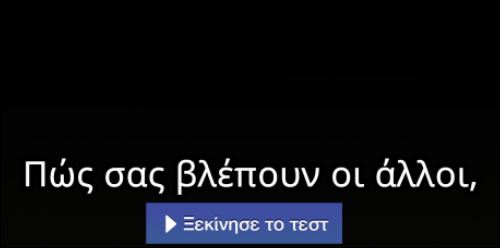 Τεστ – Πώς σας βλέπουν οι άλλοι;