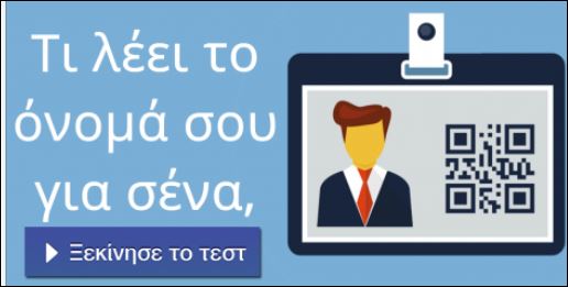 Τεστ – Τι λέει το όνομα σου για σένα;