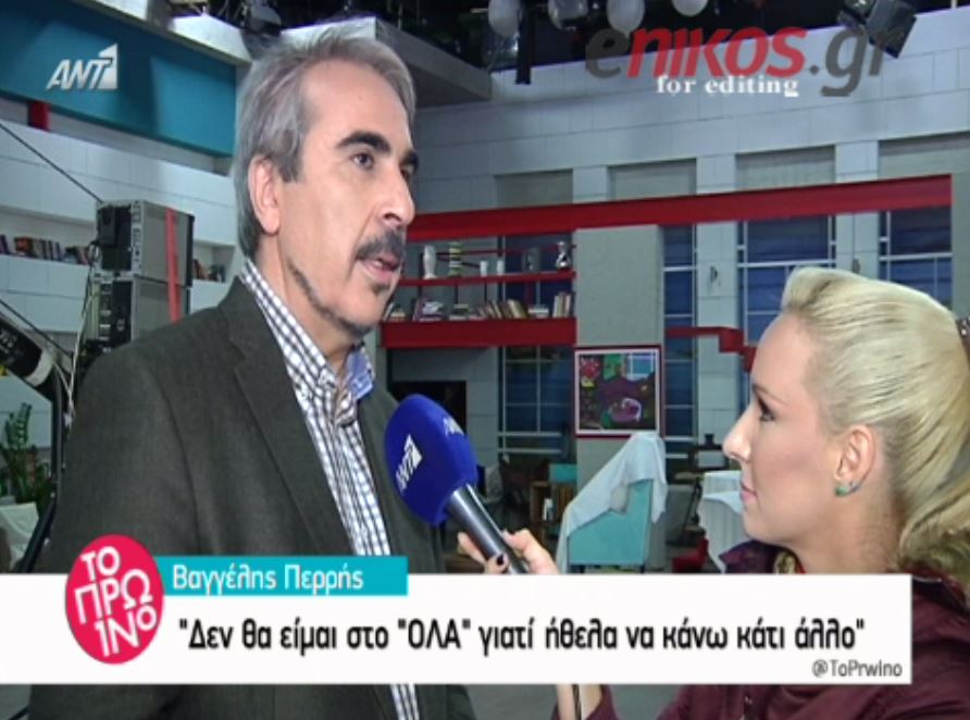 Οι λόγοι που δεν θα είναι ο Περρής στο “Όλα” – ΒΙΝΤΕΟ