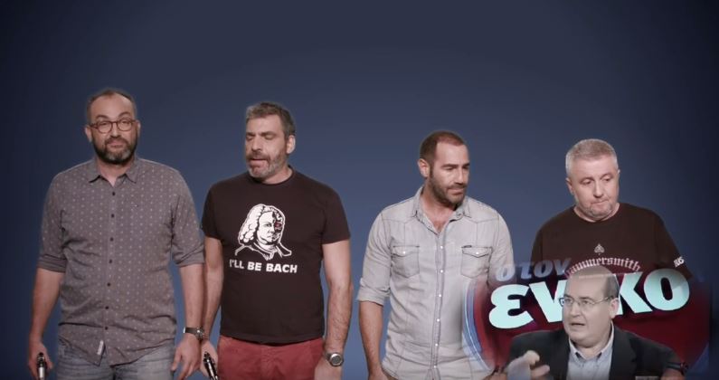 Οι Αρβύλα εμπνεύστηκαν… “στον ενικό” – ΒΙΝΤΕΟ