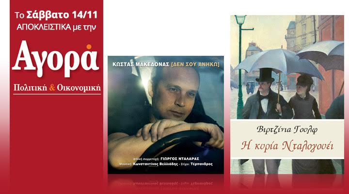 Σήμερα στην “Αγορά”: Κώστας Μακεδόνας νέο CD και Η κυρία Νταλογουέι της Βιρτζίνια Γουλφ
