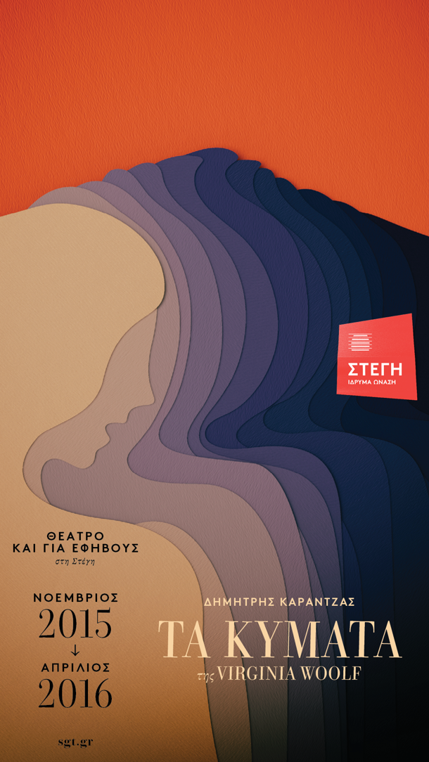 Θέατρο και για εφήβους στη Στέγη: Τα κύματα της Virginia Woolf