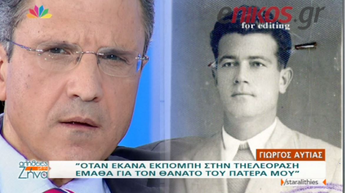 Αυτιάς: Έμαθα στον αέρα της εκπομπής ότι «έχασα» τον πατέρα μου – ΒΙΝΤΕΟ