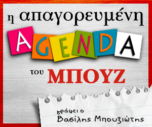 Η απαγορευμένη ατζέντα του ΜΠΟΥΖ έρχεται στο enikos.gr