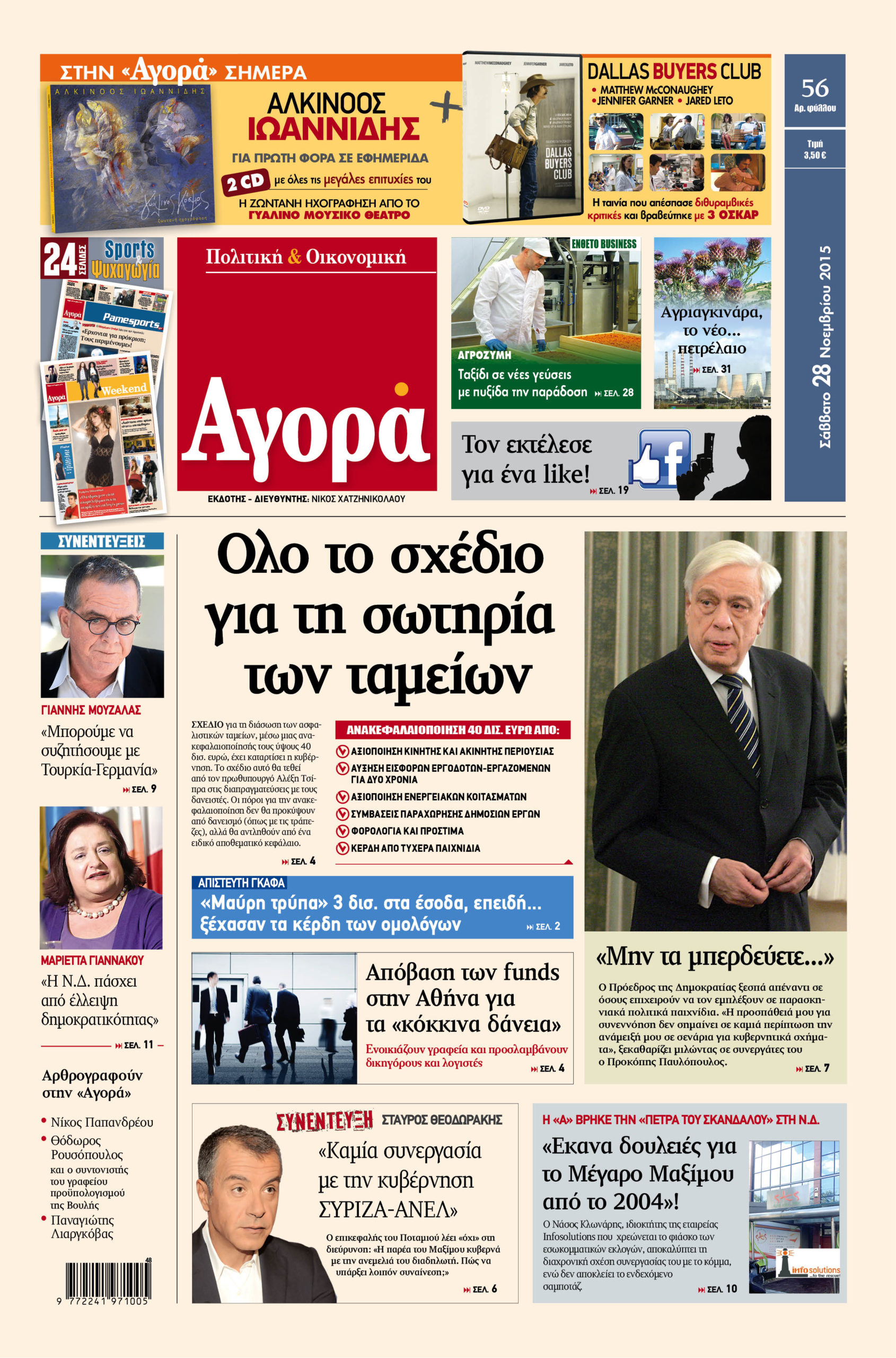 Η «Αγορά» που κυκλοφορεί σήμερα