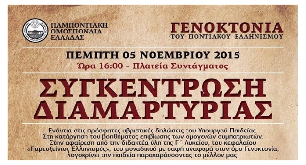 Παμποντιακό κάλεσμα στο Σύνταγμα για τις δηλώσεις του Νίκου Φίλη