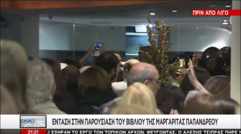 Οι πρώτες εικόνες από το επεισόδιο στην παρουσίαση του βιβλίου της Μαργαρίτας Παπανδρέου – ΒΙΝΤΕΟ