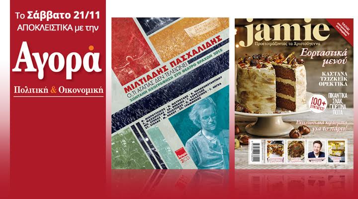 Σήμερα στην “Αγορά”: 20 χρόνια Μίλτος Πασχαλίδης 2CD & “JAMIE”