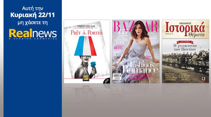 Σήμερα στη Realnews: Compact Disc Club με γαλλικά τραγούδια,Harper’s Bazaar & Ιστορικά
