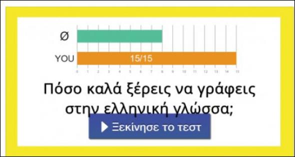 15 ερωτήσεις για να αποδείξεις ότι είσαι άσος στην ορθογραφία