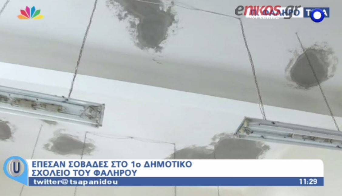 Έπεσαν σοβάδες σε σχολείο του Παλαιού Φαλήρου – ΒΙΝΤΕΟ
