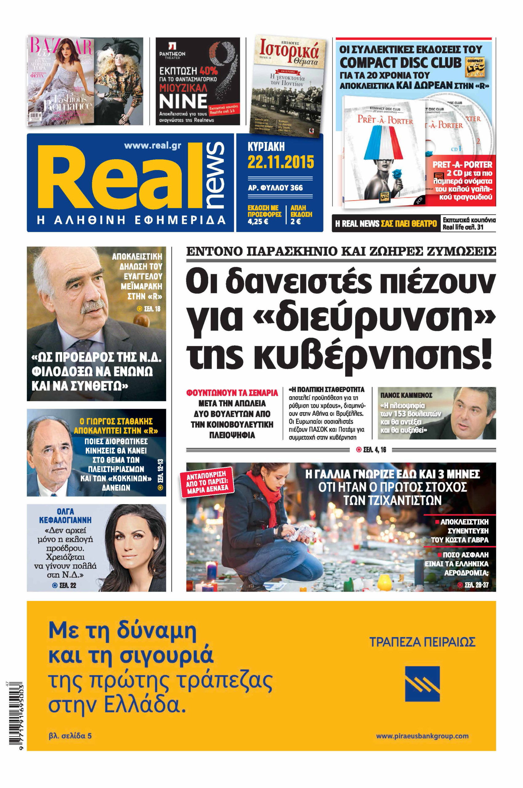 H Realnews που κυκλοφορεί σήμερα