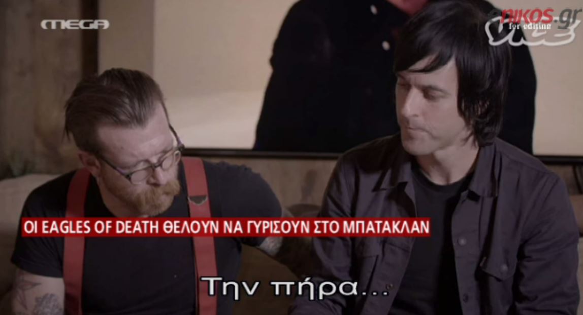 Η πρώτη συνέντευξη των “Eagles of Death Metal” μετά το μακελειό στο Μπατακλάν- ΒΙΝΤΕΟ