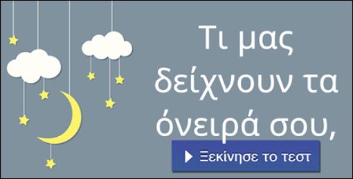 Τεστ – Τι δείχνουν τα όνειρά σου;