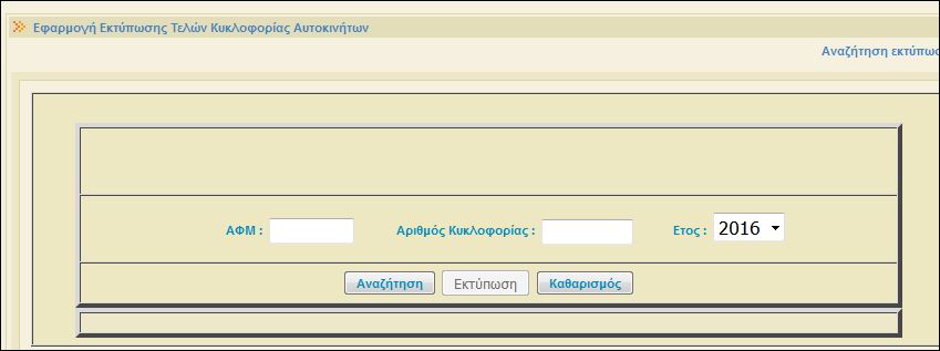 Εδώ θα βρείτε τα τέλη κυκλοφορίας του αυτοκινήτου σας