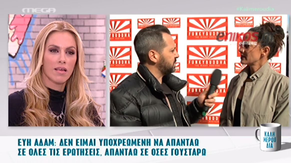 Εύη Αδάμ: Δεν είμαι υποχρεωμένη να απαντάω σε όλες τις ερωτήσεις – ΒΙΝΤΕΟ
