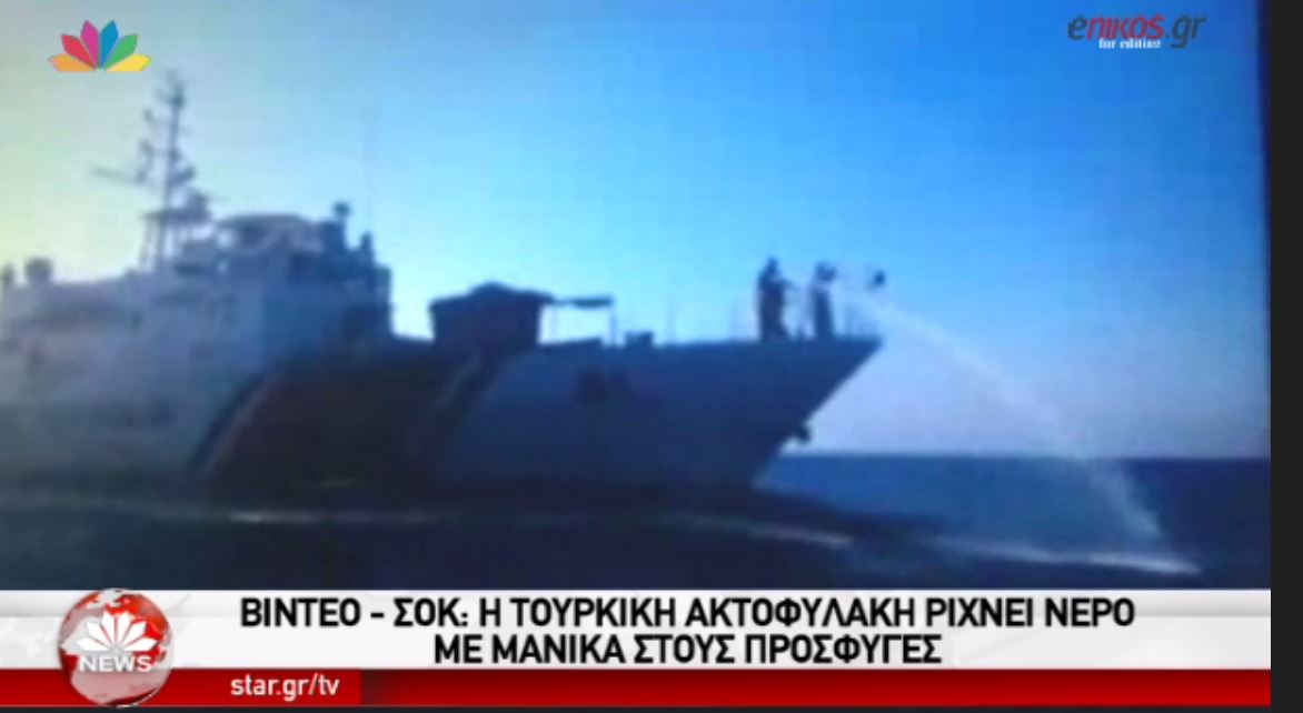 Βίντεο-σοκ: Η τουρκική ακτοφυλακή ρίχνει νερό με μάνικα στους πρόσφυγες