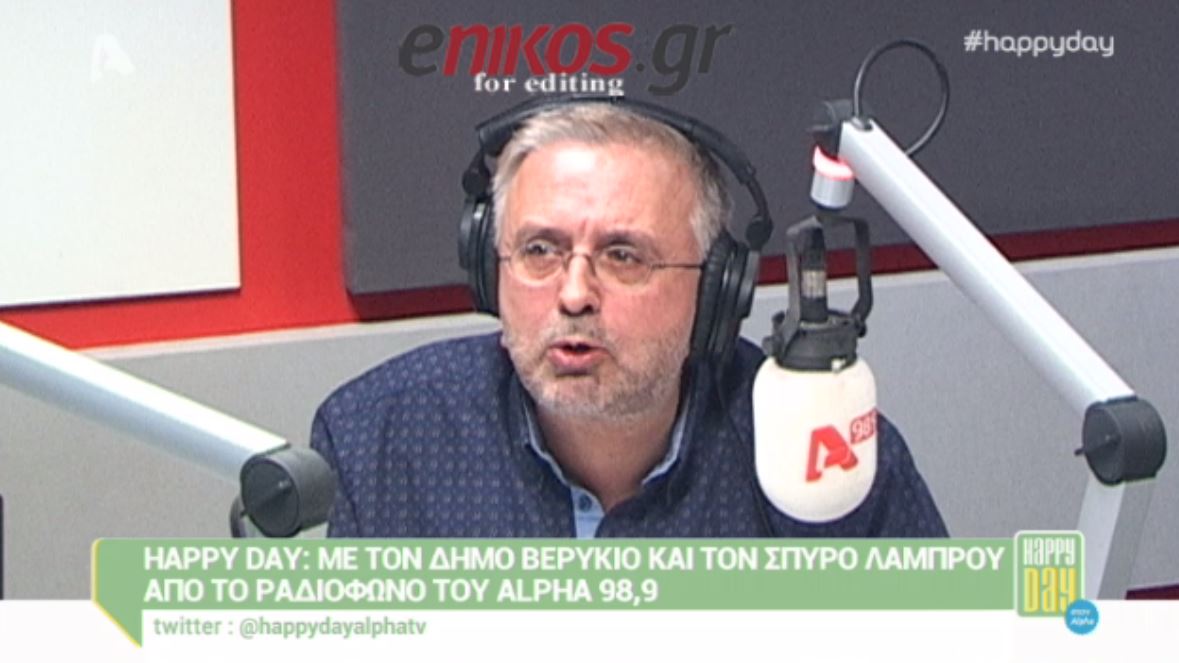 Το ξέσπασμα του Βερύκιου: Bγάλτε τον σκασμό – ΒΙΝΤΕΟ
