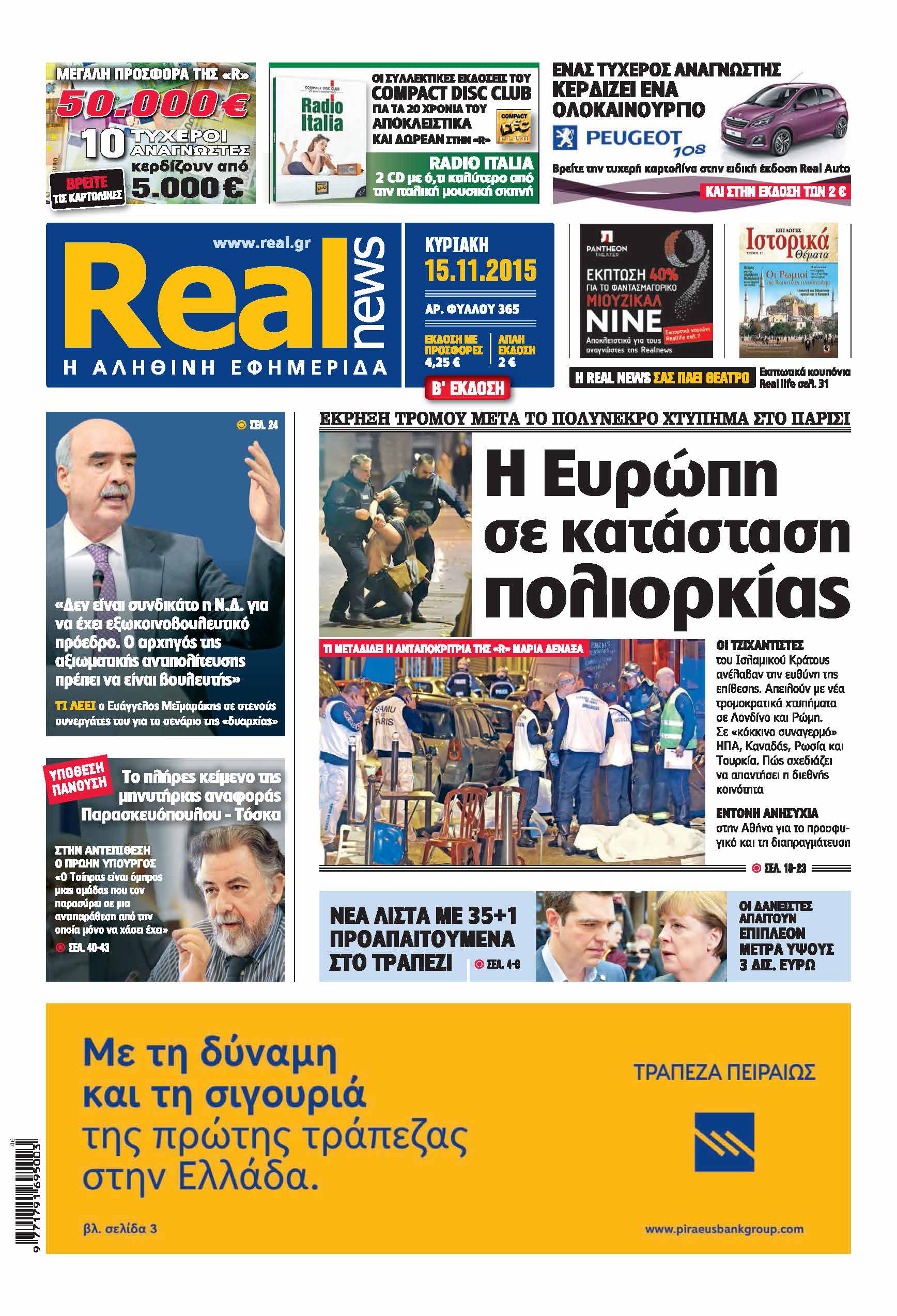 Η Realnews που κυκλοφορεί σήμερα