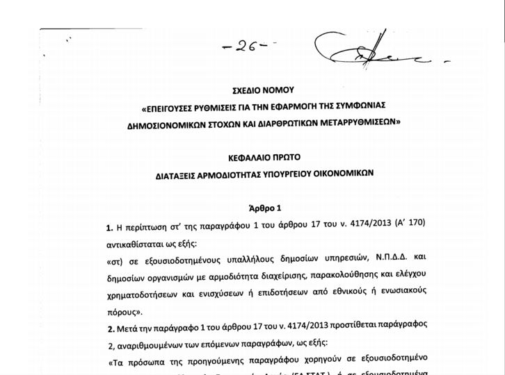 Ολόκληρο το νομοσχέδιο με τα προαπαιτούμενα